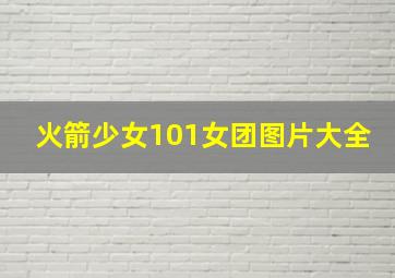 火箭少女101女团图片大全