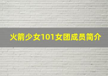 火箭少女101女团成员简介