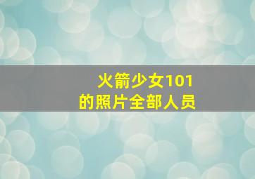 火箭少女101的照片全部人员