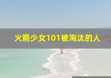 火箭少女101被淘汰的人