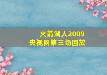 火箭湖人2009央视网第三场回放