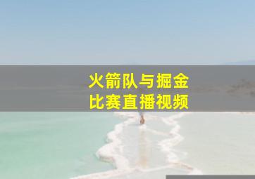 火箭队与掘金比赛直播视频