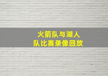 火箭队与湖人队比赛录像回放