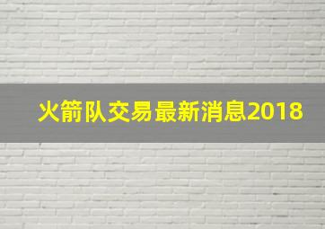 火箭队交易最新消息2018