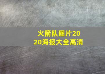 火箭队图片2020海报大全高清