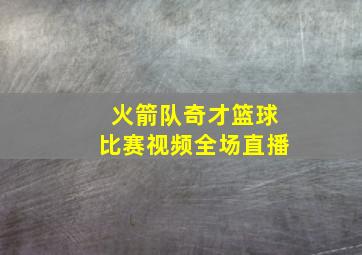 火箭队奇才篮球比赛视频全场直播