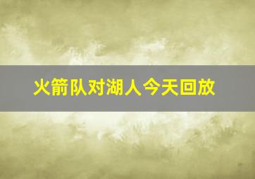 火箭队对湖人今天回放