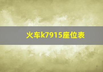 火车k7915座位表