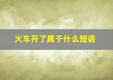 火车开了属于什么短语