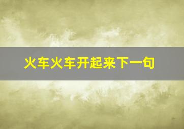 火车火车开起来下一句