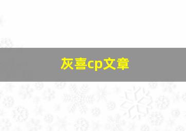 灰喜cp文章