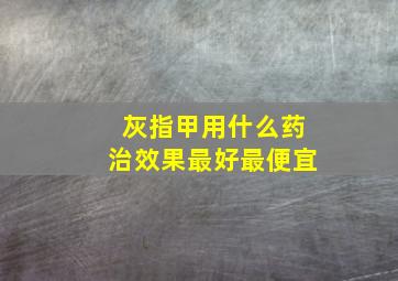 灰指甲用什么药治效果最好最便宜