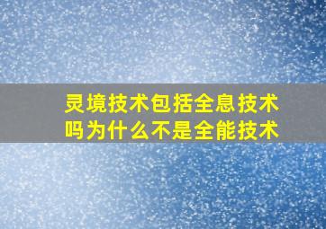 灵境技术包括全息技术吗为什么不是全能技术