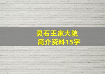 灵石王家大院简介资料15字