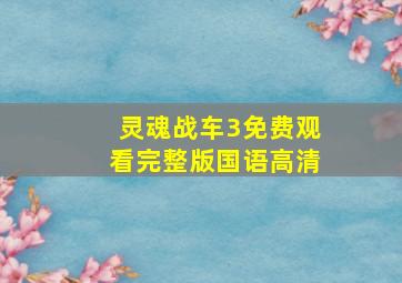 灵魂战车3免费观看完整版国语高清