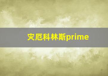 灾厄科林斯prime