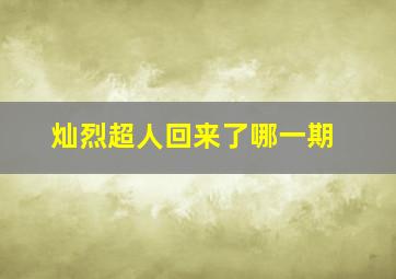 灿烈超人回来了哪一期