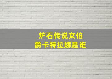 炉石传说女伯爵卡特拉娜是谁