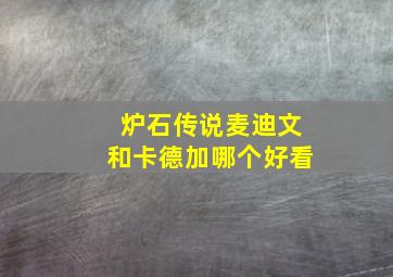 炉石传说麦迪文和卡德加哪个好看