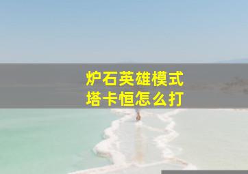 炉石英雄模式塔卡恒怎么打