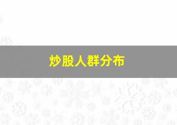 炒股人群分布