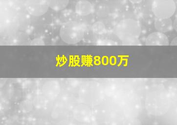 炒股赚800万