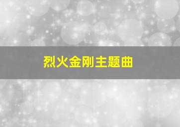 烈火金刚主题曲