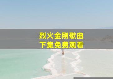 烈火金刚歌曲下集免费观看