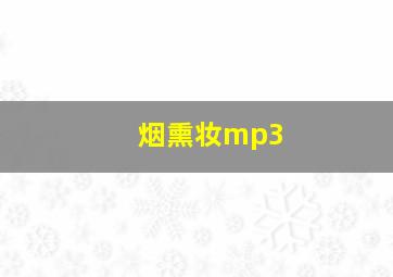 烟熏妆mp3