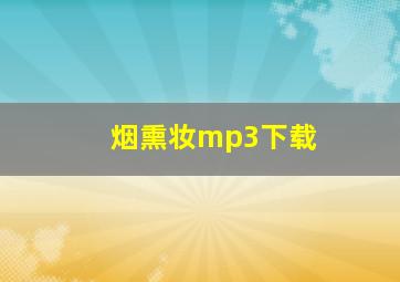 烟熏妆mp3下载