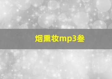 烟熏妆mp3叁