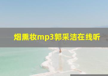 烟熏妆mp3郭采洁在线听