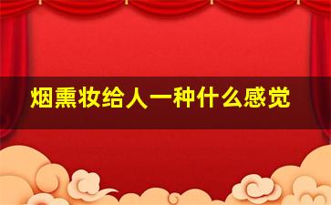 烟熏妆给人一种什么感觉