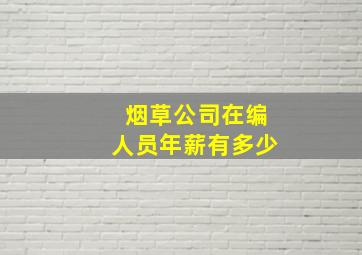 烟草公司在编人员年薪有多少