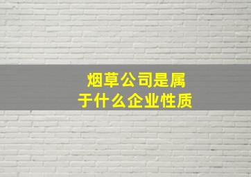 烟草公司是属于什么企业性质