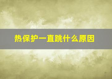 热保护一直跳什么原因