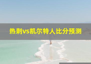 热刺vs凯尔特人比分预测