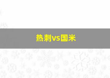 热刺vs国米