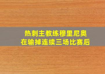 热刺主教练穆里尼奥在输掉连续三场比赛后