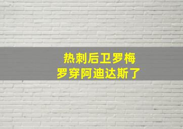 热刺后卫罗梅罗穿阿迪达斯了