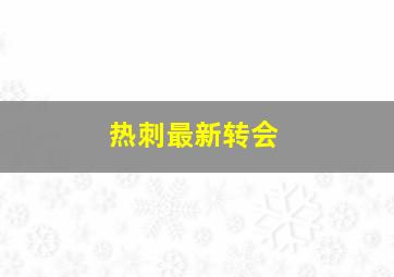 热刺最新转会