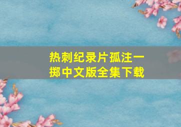 热刺纪录片孤注一掷中文版全集下载