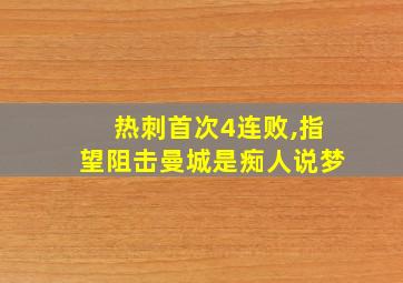 热刺首次4连败,指望阻击曼城是痴人说梦