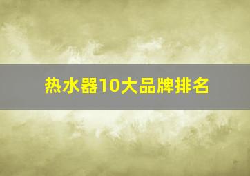 热水器10大品牌排名