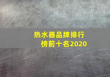 热水器品牌排行榜前十名2020