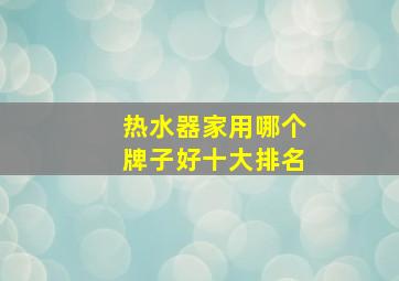 热水器家用哪个牌子好十大排名