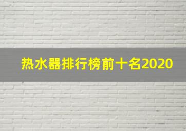 热水器排行榜前十名2020