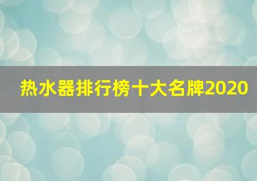 热水器排行榜十大名牌2020