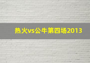 热火vs公牛第四场2013