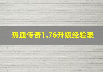 热血传奇1.76升级经验表